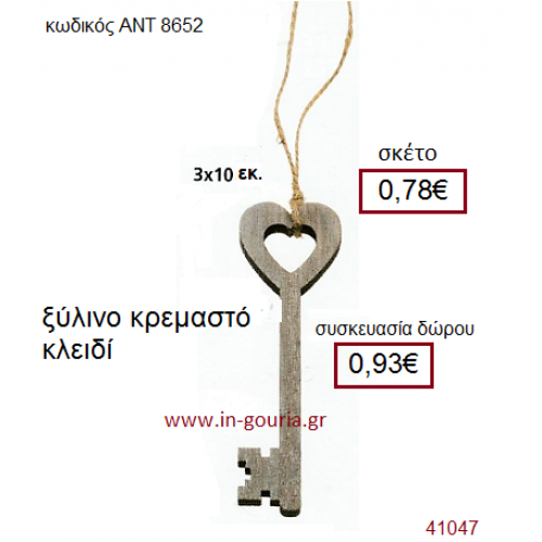 ΚΛΕΙΔΙ ξύλινο γούρι-δώρο ΑΝΤ-8652